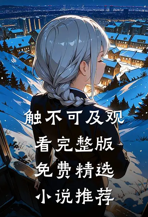 触不可及观看完整版免费精选推荐