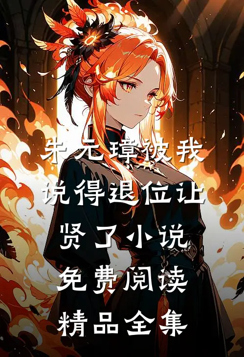 朱元璋被我说得退位让贤了小说免费阅读精品全集