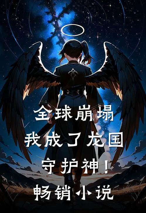 全球崩塌我成了龙国守护神!畅销免费阅读