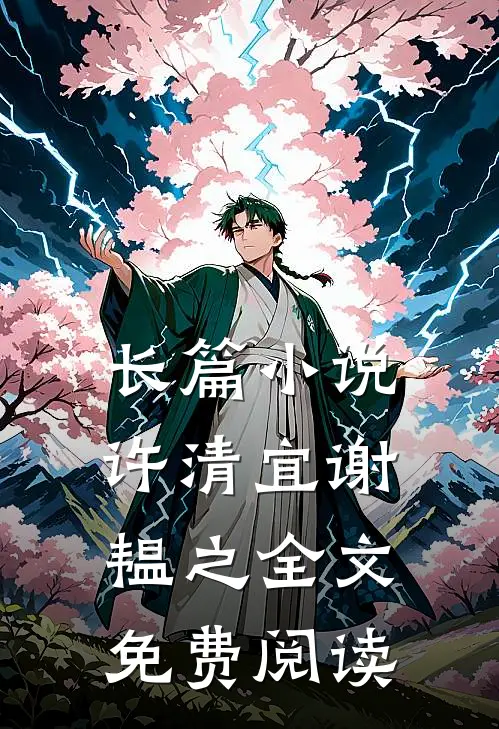 长篇小说许清宜谢韫之全文免费阅读