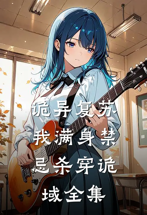 诡异复苏：我满身禁忌杀穿诡域全集