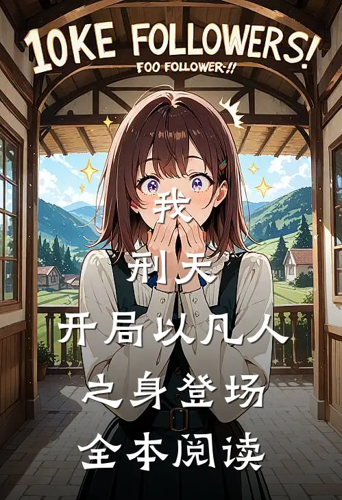 我,刑天,开局以凡人之身登场全本阅读