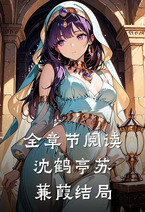 全章节阅读沈鹤亭苏蒹葭结局