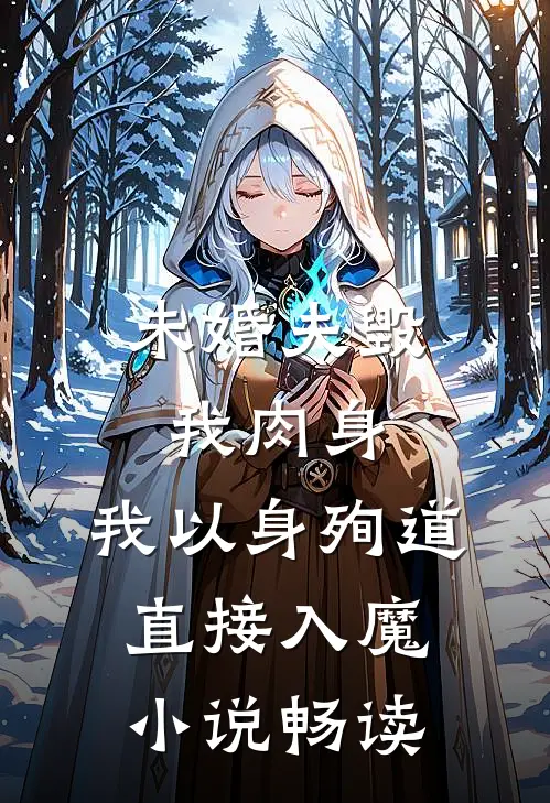 未婚夫毁我肉身,我以身殉道直接入魔畅读
