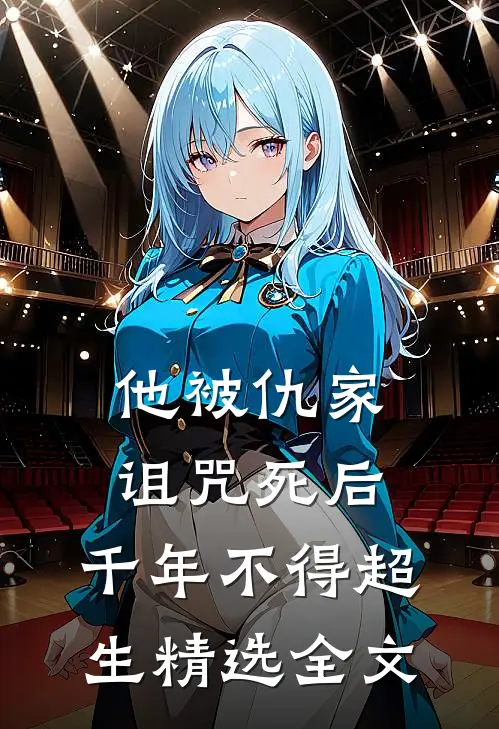 他被仇家诅咒死后,千年不得超生精选全文在线阅读