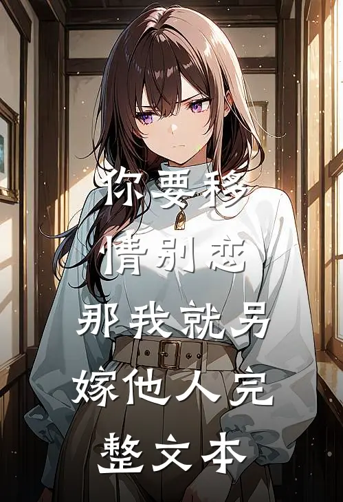你要移情别恋，那我就另嫁他人完整文本