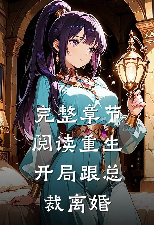 完整章节阅读重生开局跟总裁离婚的