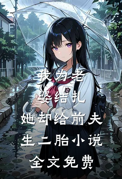 我为老婆结扎,她却给前夫生二胎全文免费观看