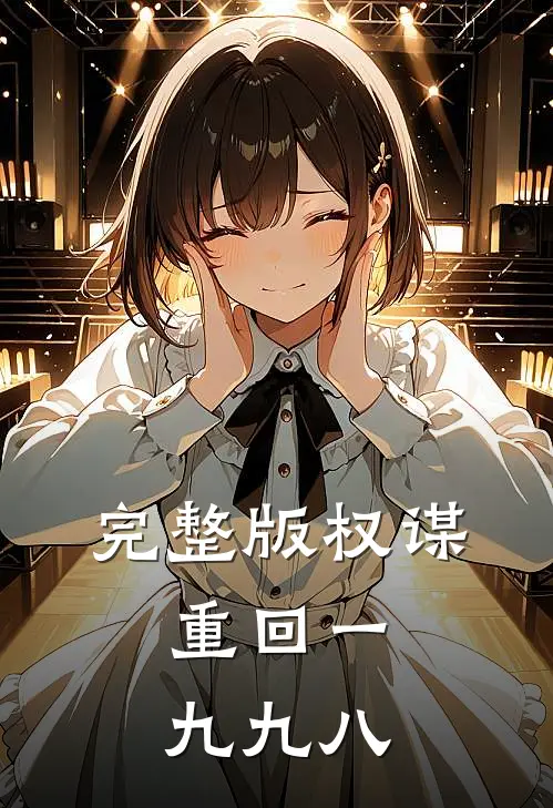 完整版权谋:重回一九九八