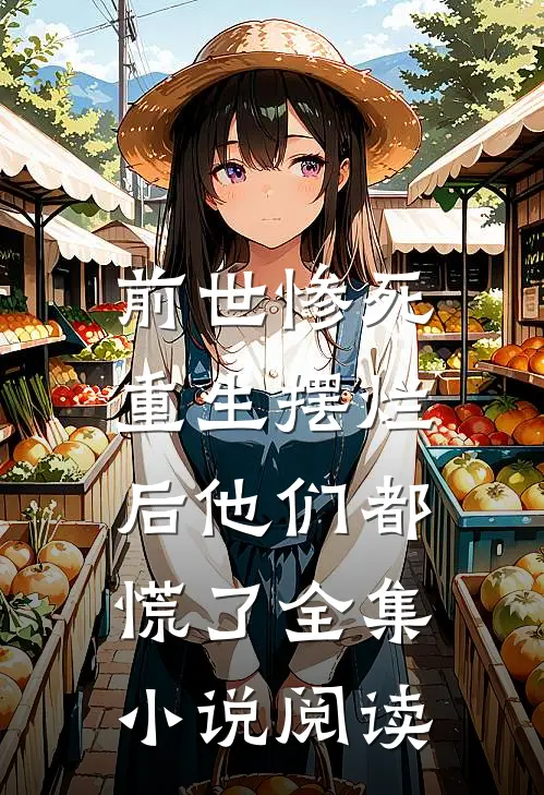 前世惨死，重生摆烂后他们都慌了全集小说阅读
