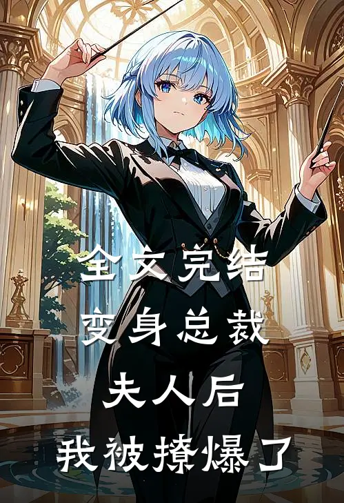 全文完结变身总裁夫人后,我被撩爆了