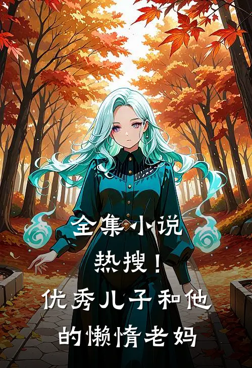 全集热搜!优秀儿子和他的懒惰老妈们