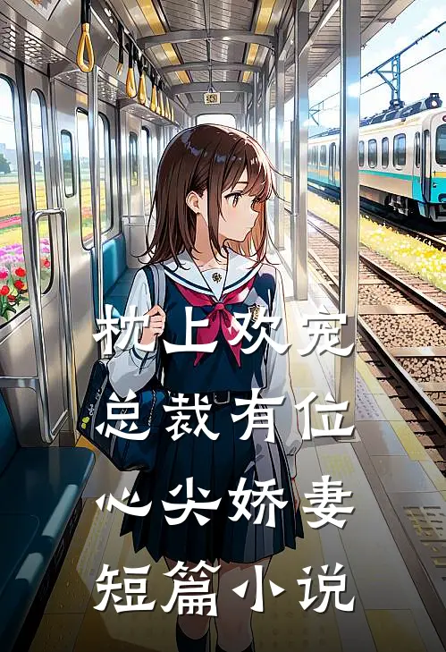 枕上欢宠总裁有位心尖娇妻短篇在线阅读