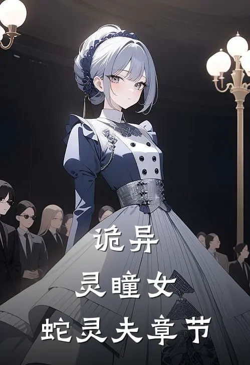 诡异：灵瞳女，蛇灵夫章节
