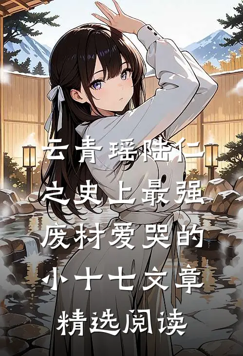 云青瑶陆仁之史上最强废材爱哭的小十七文章精选阅读