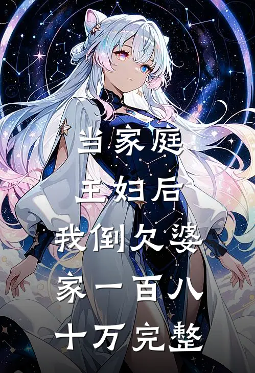 当家庭主妇后,我倒欠婆家一百八十万完整