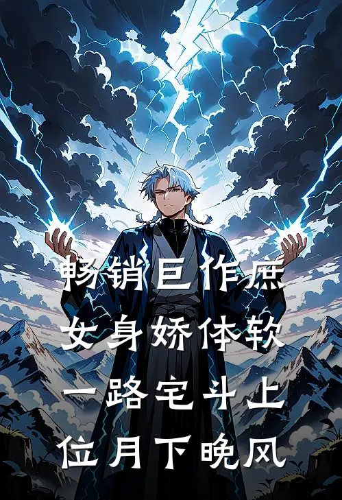畅销巨作庶女身娇体软,一路宅斗上位月下晚风