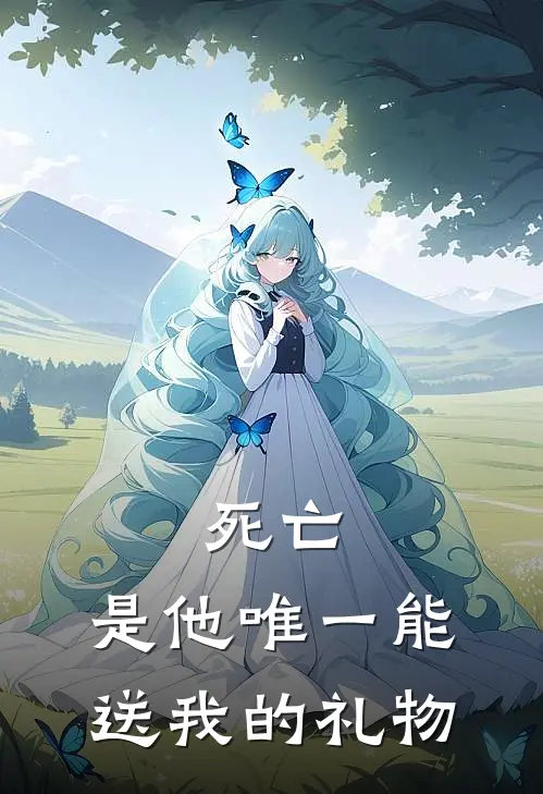 死亡,是他唯一能送我的礼物英语