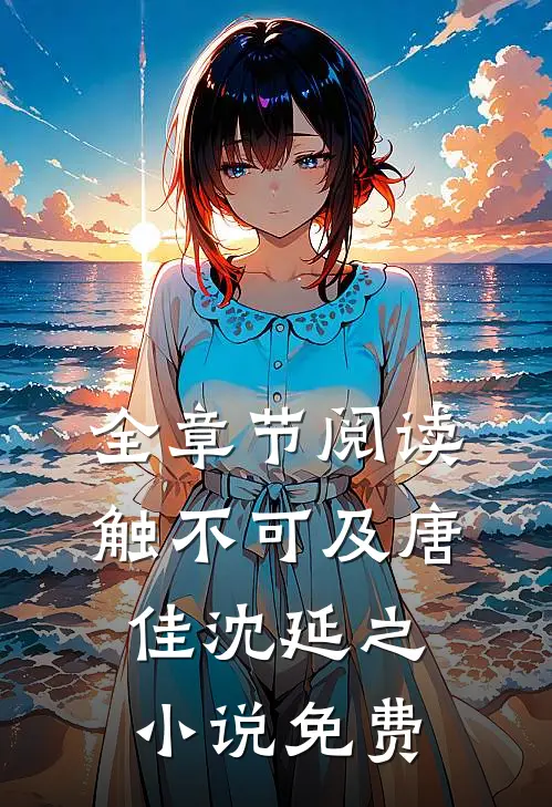 全章节阅读触不可及唐佳沈延之小说免费