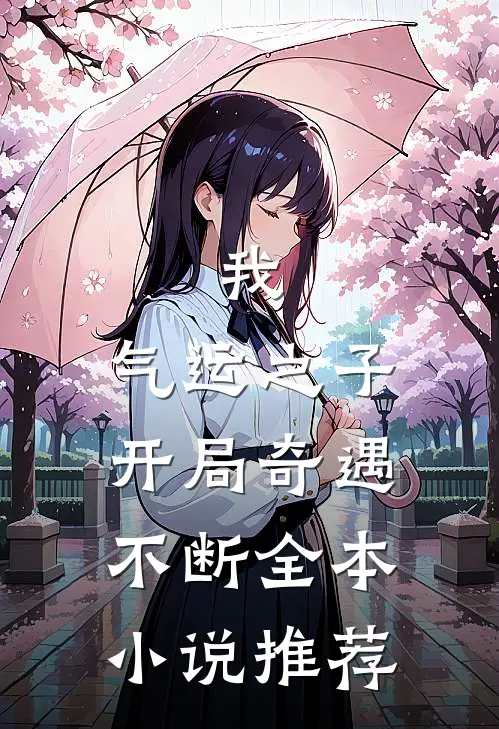 我,气运之子,开局奇遇不断全本推荐阅读