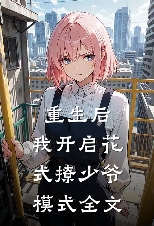 重生后,我开启花式撩少爷模式全文在线阅读