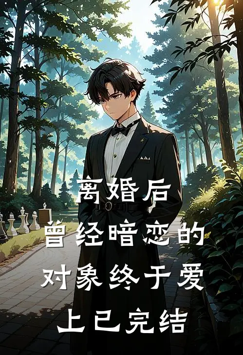 离婚后,曾经暗恋的对象终于爱上已完结