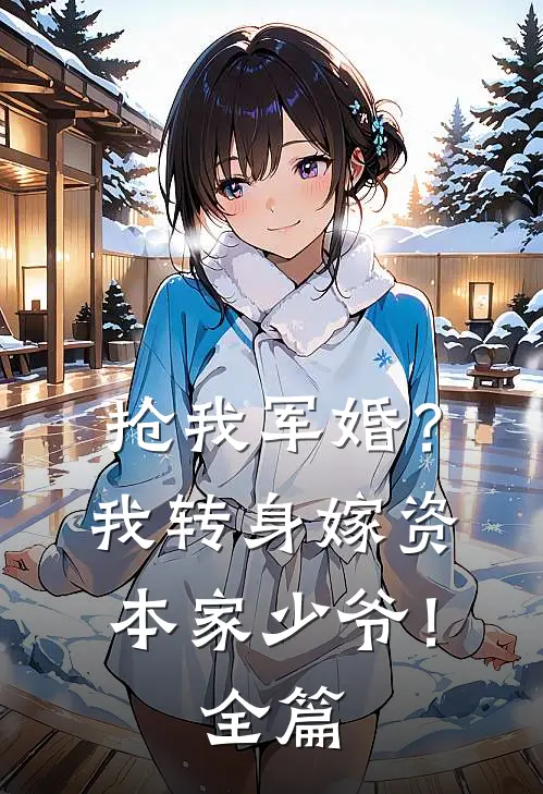 抢我军婚?我转身嫁资本家少爷!全篇阅读