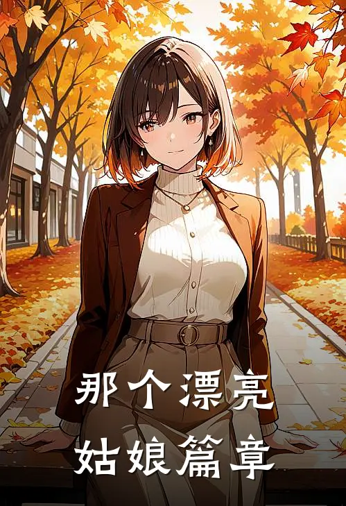 那个漂亮姑娘篇章在线阅读