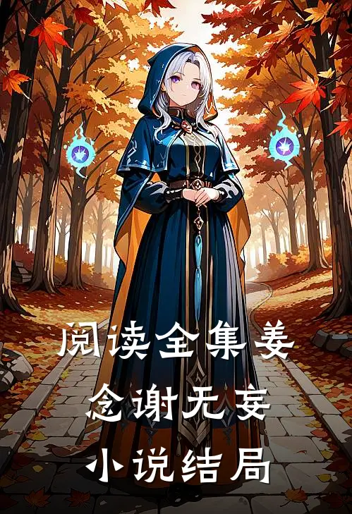 阅读全集姜念谢无妄小说结局