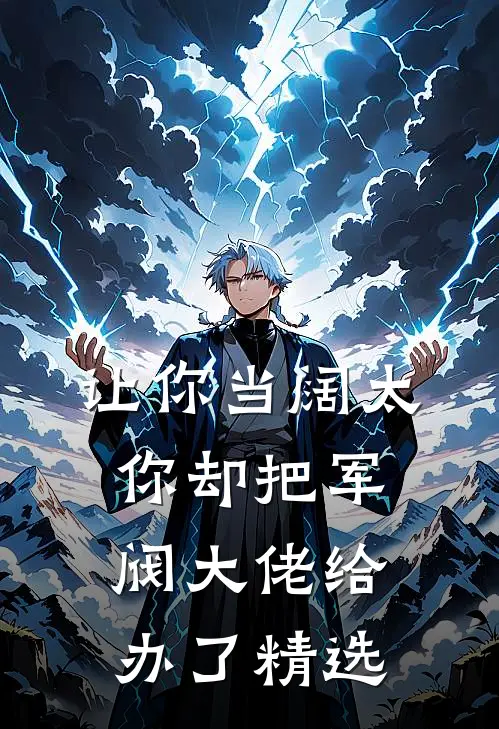 让你当阔太,你却把军阀大佬给办了精选礼物