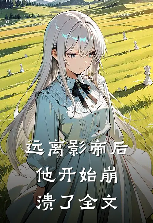 远离影帝后,他开始崩溃了全文在线阅读