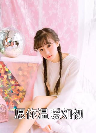 也曾梦中赴白首精品推荐