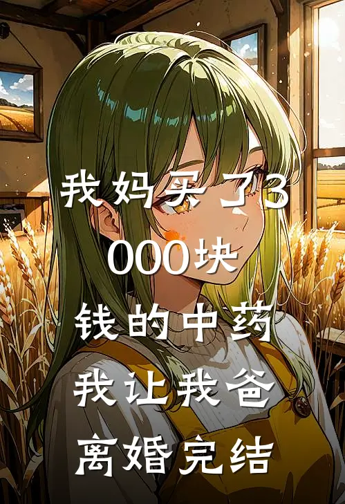 我妈买了3000块钱的中药,我让我爸离婚完结