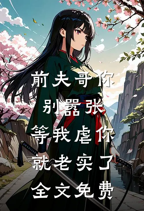 前夫哥你别嚣张,等我虐你就老实了全文免费