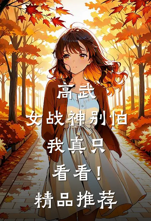 高武女战神别怕,我真只看看!精品推荐