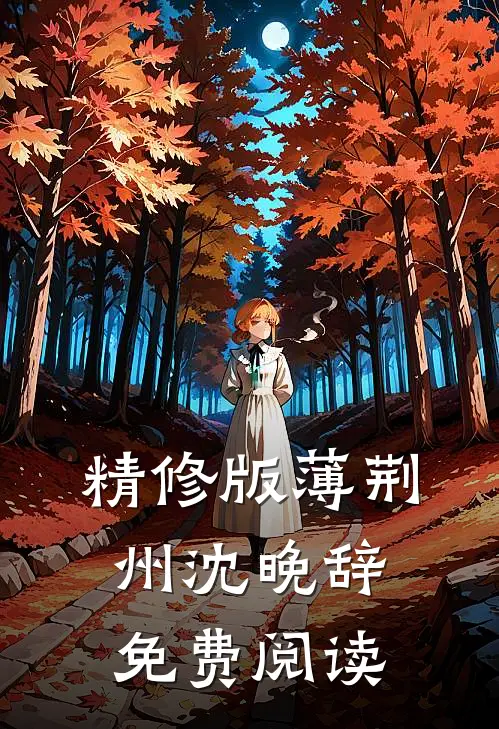 精修版薄荆州沈晚辞免费阅读
