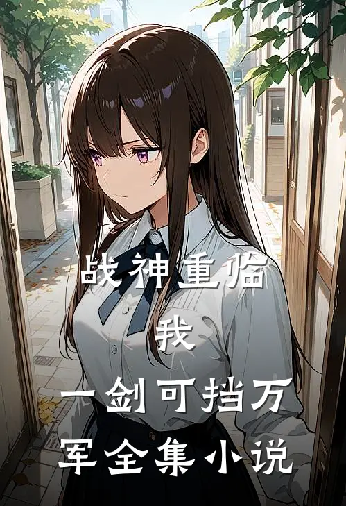 战神重临我,一剑可挡万军全集阅读