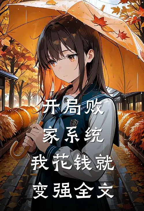 开局败家系统，我花钱就变强全文
