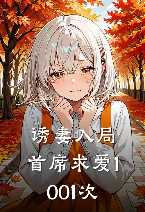 诱妻入局首席求爱1001次