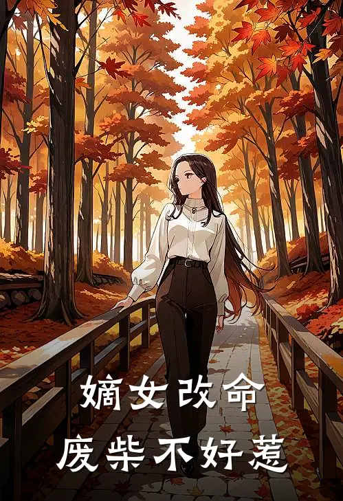 嫡女改命废柴不好惹