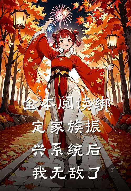 全本阅读绑定家族振兴系统后，我无敌了