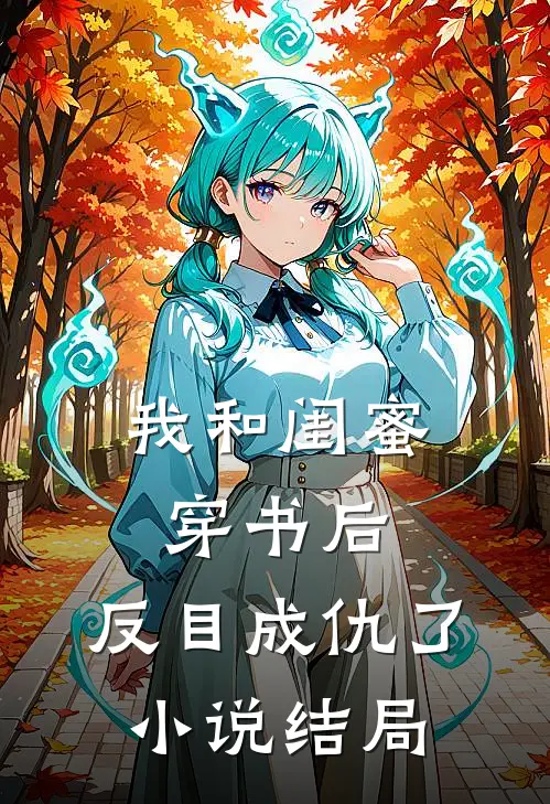 我和闺蜜穿书后,反目成仇了结局是啥