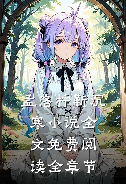 孟洛柠靳沉寒小说全文免费阅读全章节