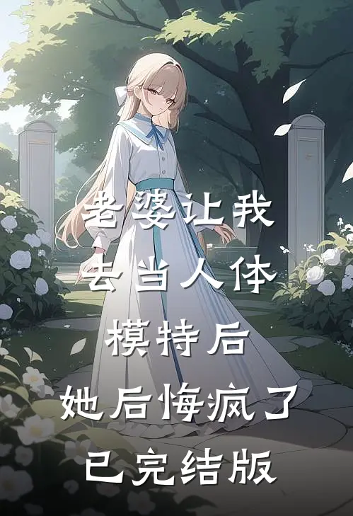 老婆让我去当人体模特后,她后悔疯了已完结版