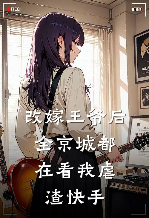 改嫁王爷后，全京城都在看我虐渣快手
