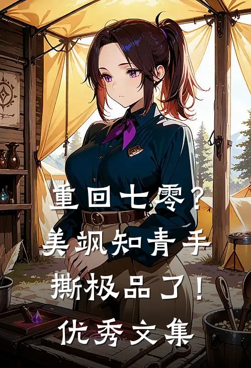 重回七零？美飒知青手撕极品了！优秀文集