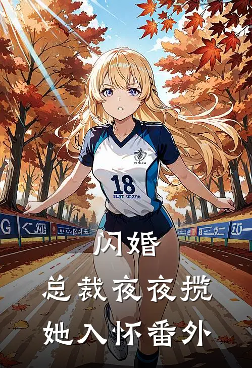闪婚总裁夜夜揽她入怀番外