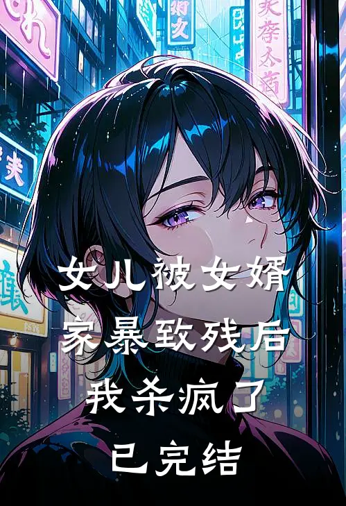 女儿被女婿家暴致残后,我杀疯了已完结