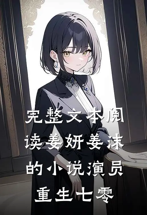 完整文本阅读姜妍姜沫的小说演员重生七零
