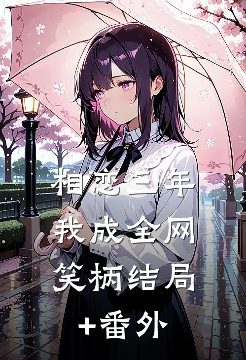 相恋三年，我成全网笑柄结局+番外